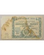 РСФСР 50000 рублей 1921 Расчетный Знак АХ-093 арт. 2008 